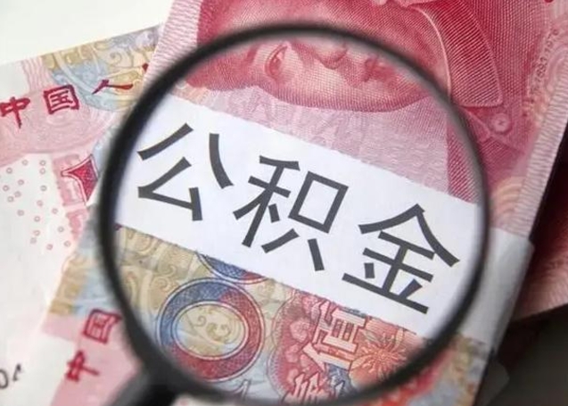 肇东一年提取一次公积金流程（肇东一年内提取公积金）