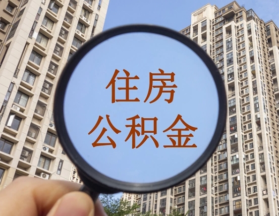 肇东住房公积金额度多少可以贷款（肇东住房公积金多少可以贷款怎么贷）