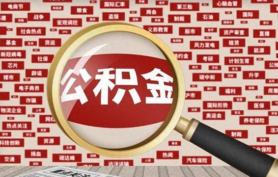 肇东公积金可以取出来当零花钱吗（肇东公积金可以提出来零用吗）