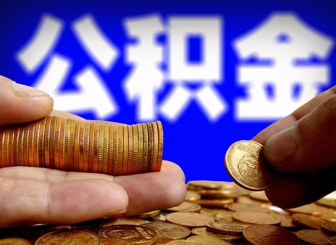 肇东国管离职公积金代办（肇东离职后公积金可以代领吗）